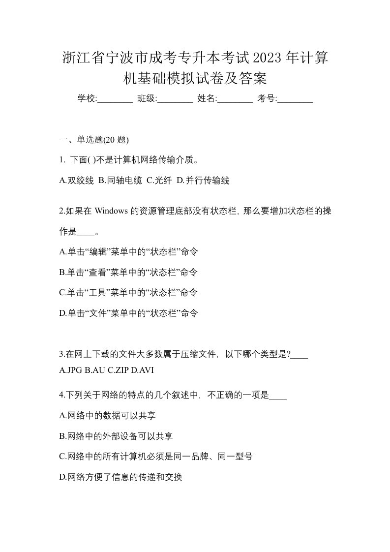 浙江省宁波市成考专升本考试2023年计算机基础模拟试卷及答案