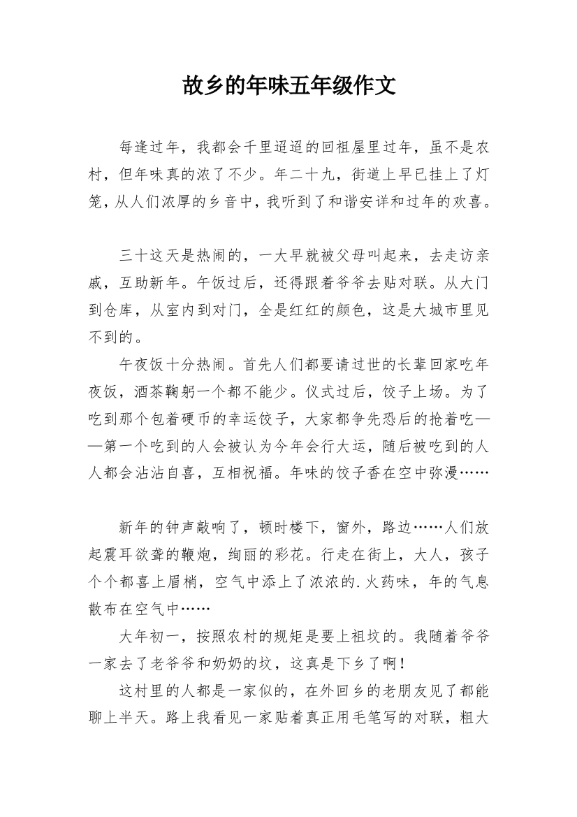 故乡的年味五年级作文