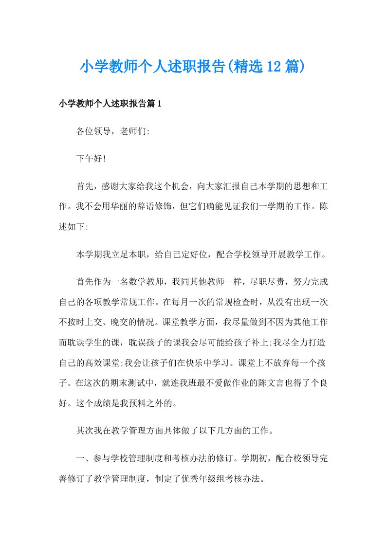 小学教师个人述职报告(精选12篇)