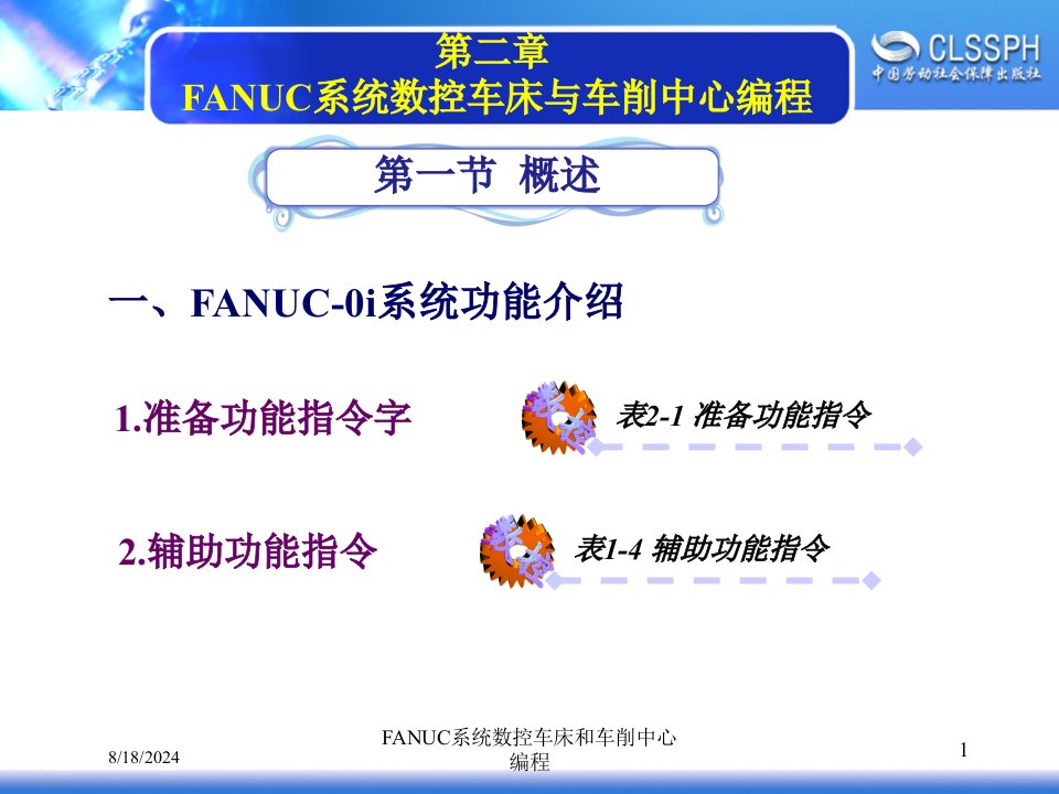 2021年FANUC系统数控车床和车削中心编程