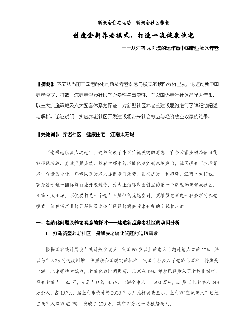 从江南太阳城的运作看中国新型社区养老