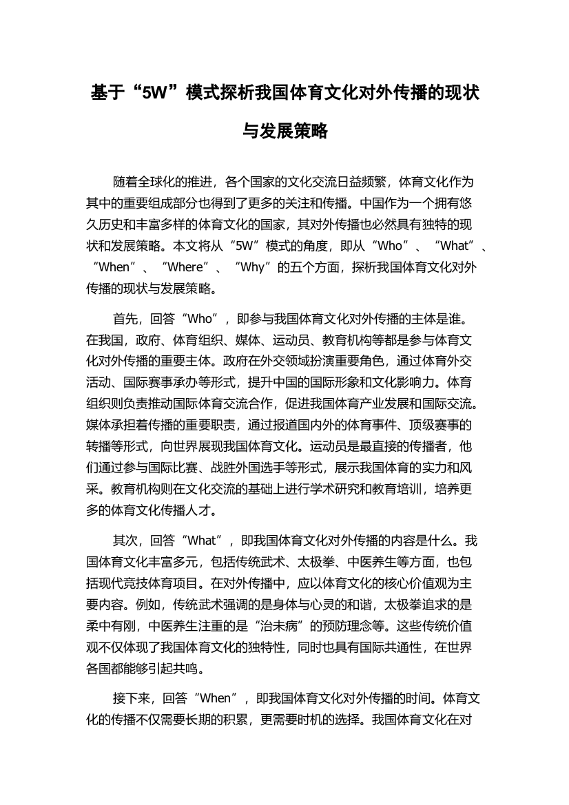 基于“5W”模式探析我国体育文化对外传播的现状与发展策略