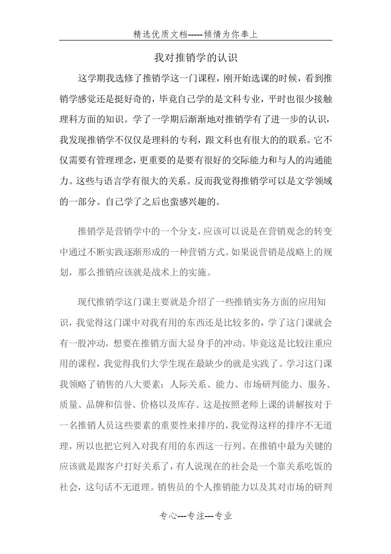 我对推销学的认识(共5页)