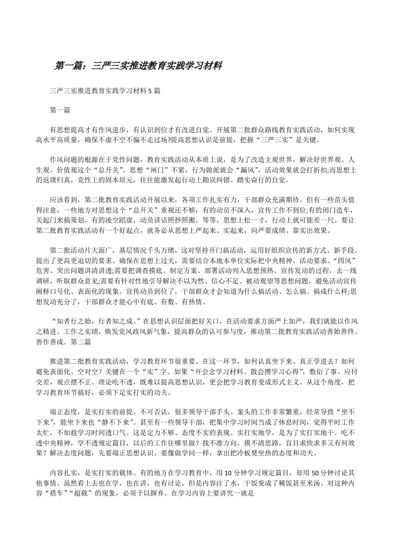 三严三实推进教育实践学习材料5篇[修改版]