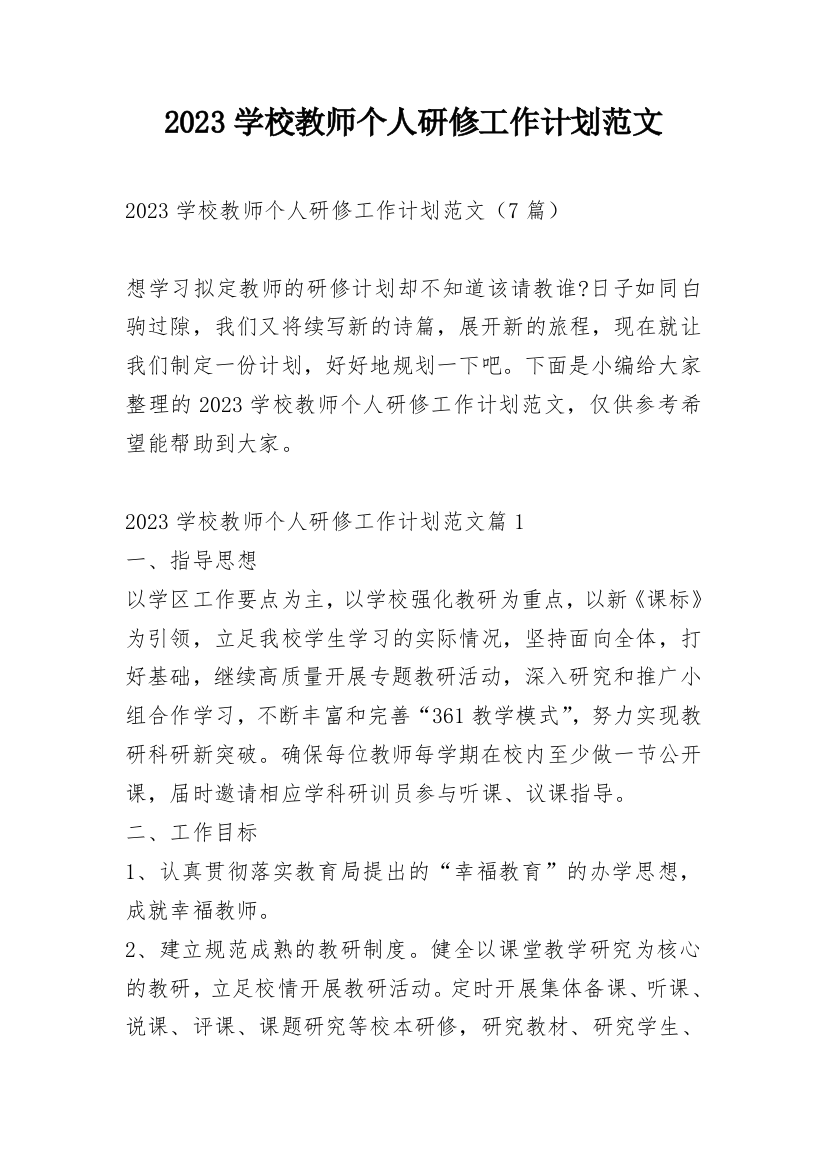 2023学校教师个人研修工作计划范文