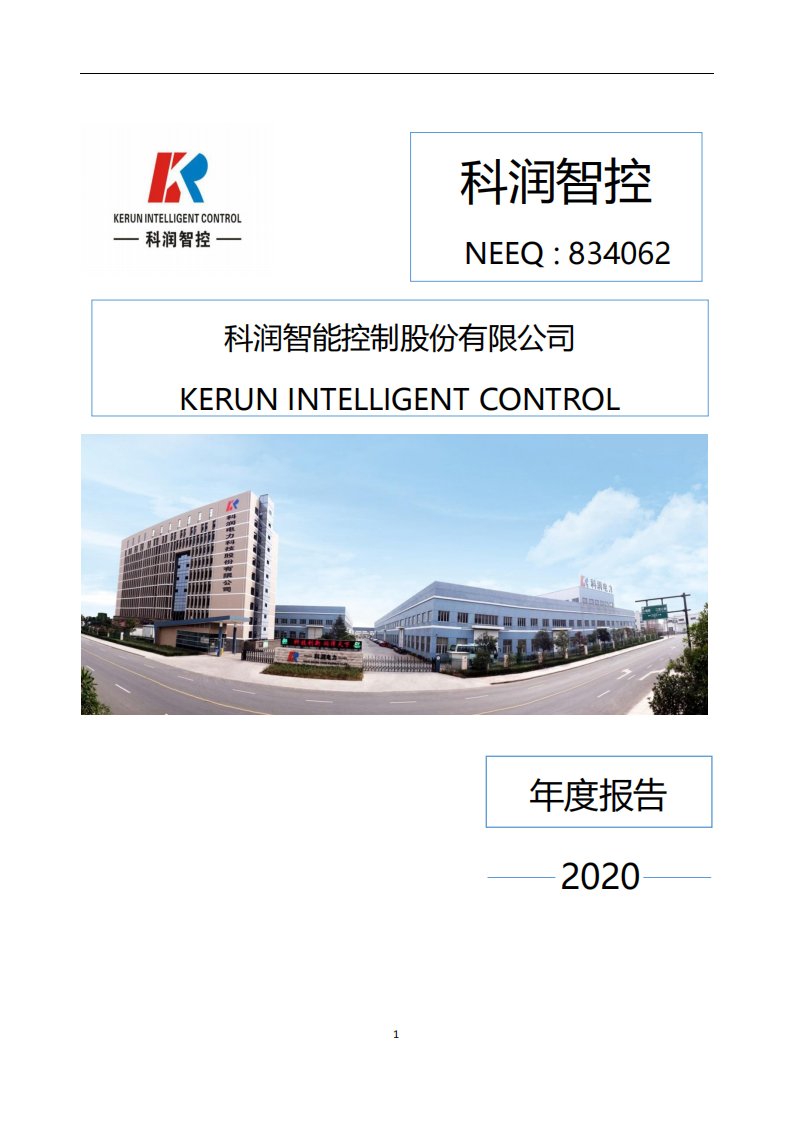 北交所-[定期报告]科润智控:2020年年度报告-20210712