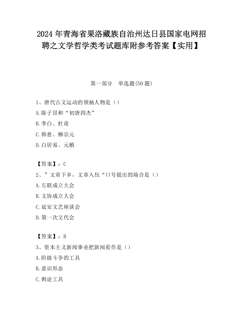 2024年青海省果洛藏族自治州达日县国家电网招聘之文学哲学类考试题库附参考答案【实用】