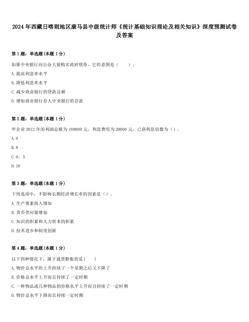 2024年西藏日喀则地区康马县中级统计师《统计基础知识理论及相关知识》深度预测试卷及答案