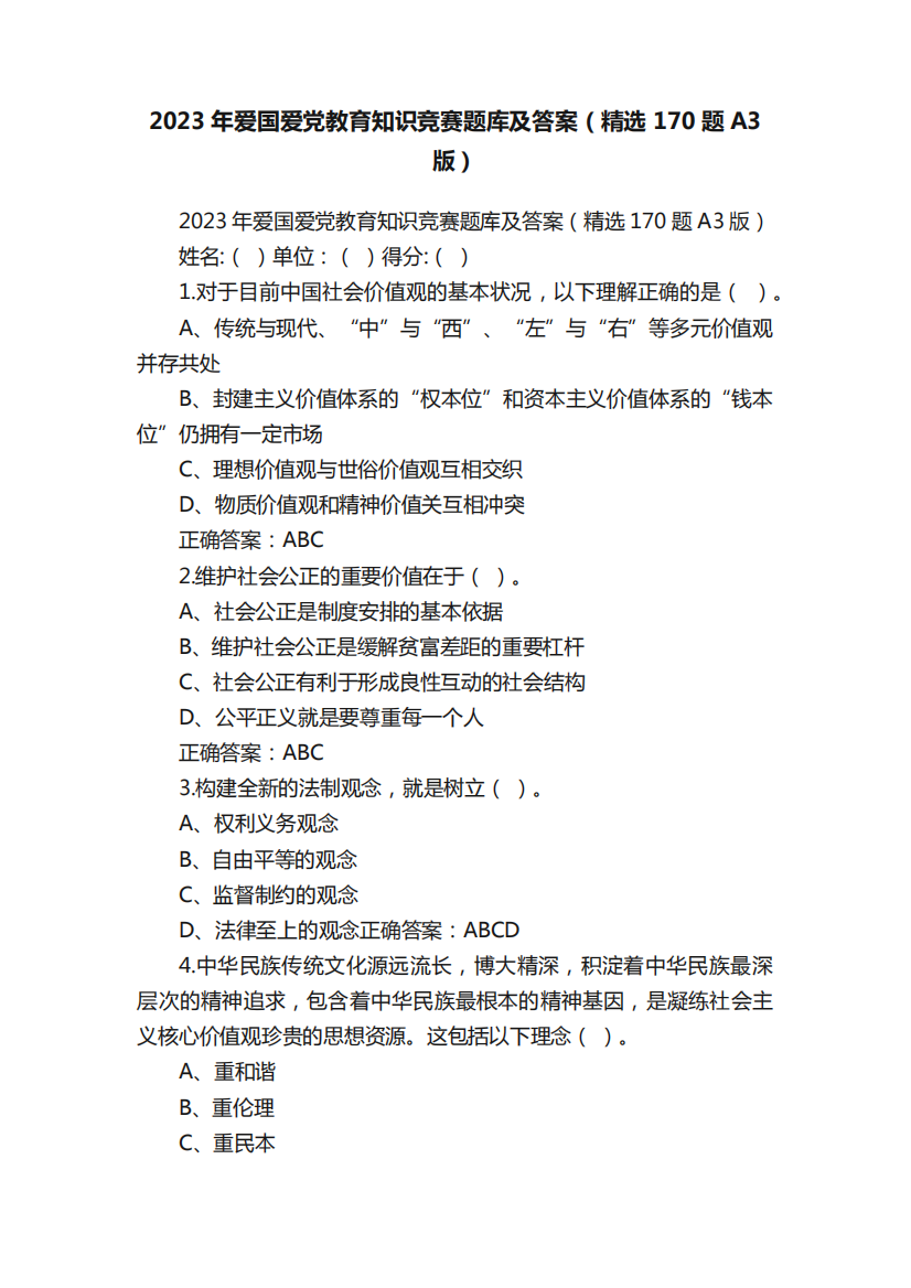 2023年爱国爱党教育知识竞赛题库及答案(精选170题A3版)