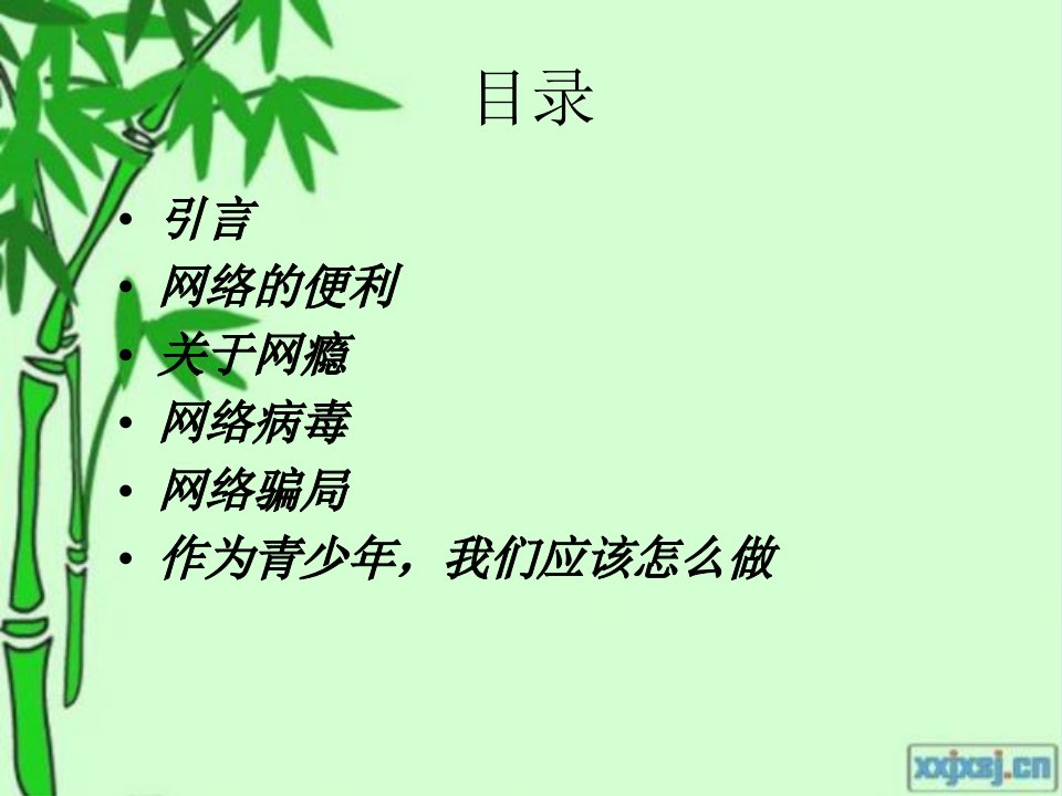 小学生网络安全宣传教育优质课件