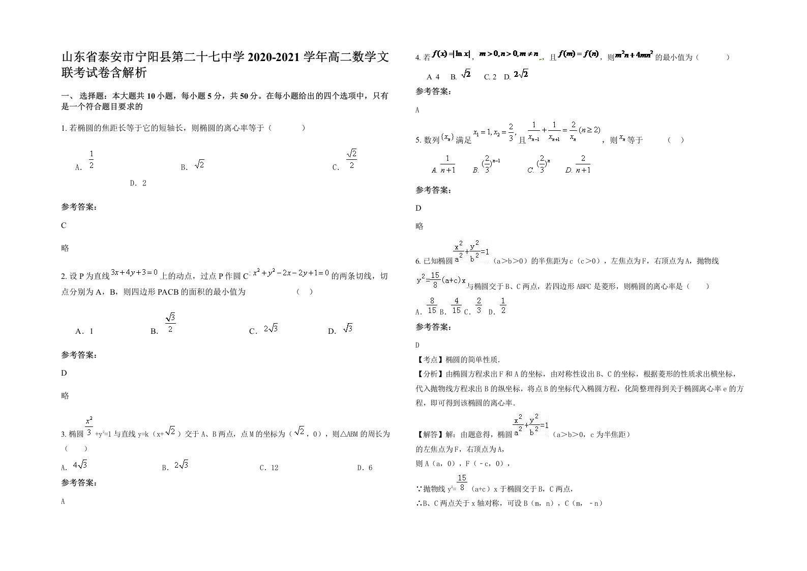 山东省泰安市宁阳县第二十七中学2020-2021学年高二数学文联考试卷含解析