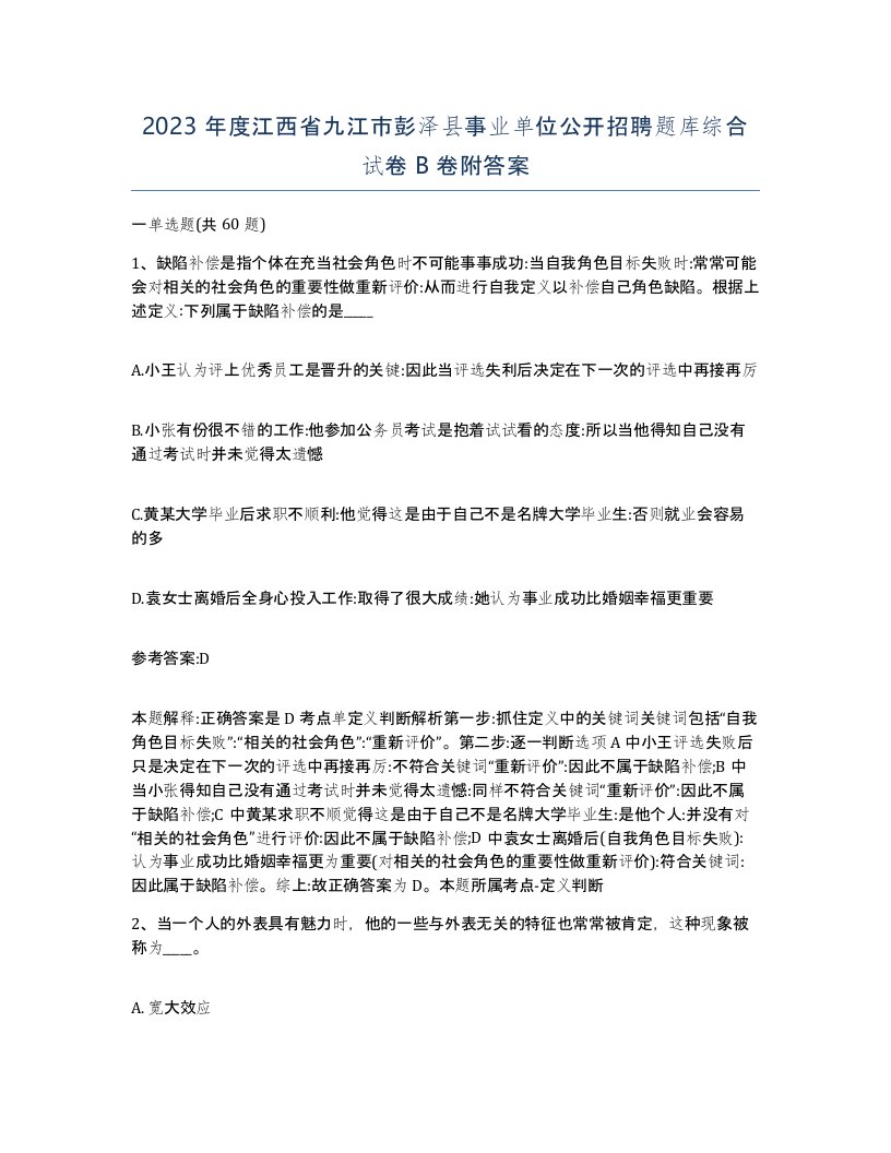 2023年度江西省九江市彭泽县事业单位公开招聘题库综合试卷B卷附答案