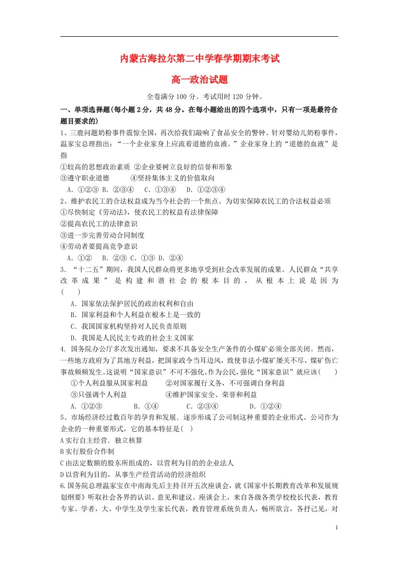 内蒙古海拉尔第二中学高一政治下学期期末考试试题