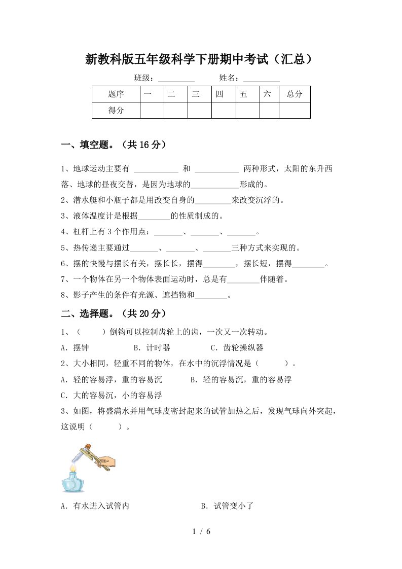 新教科版五年级科学下册期中考试汇总