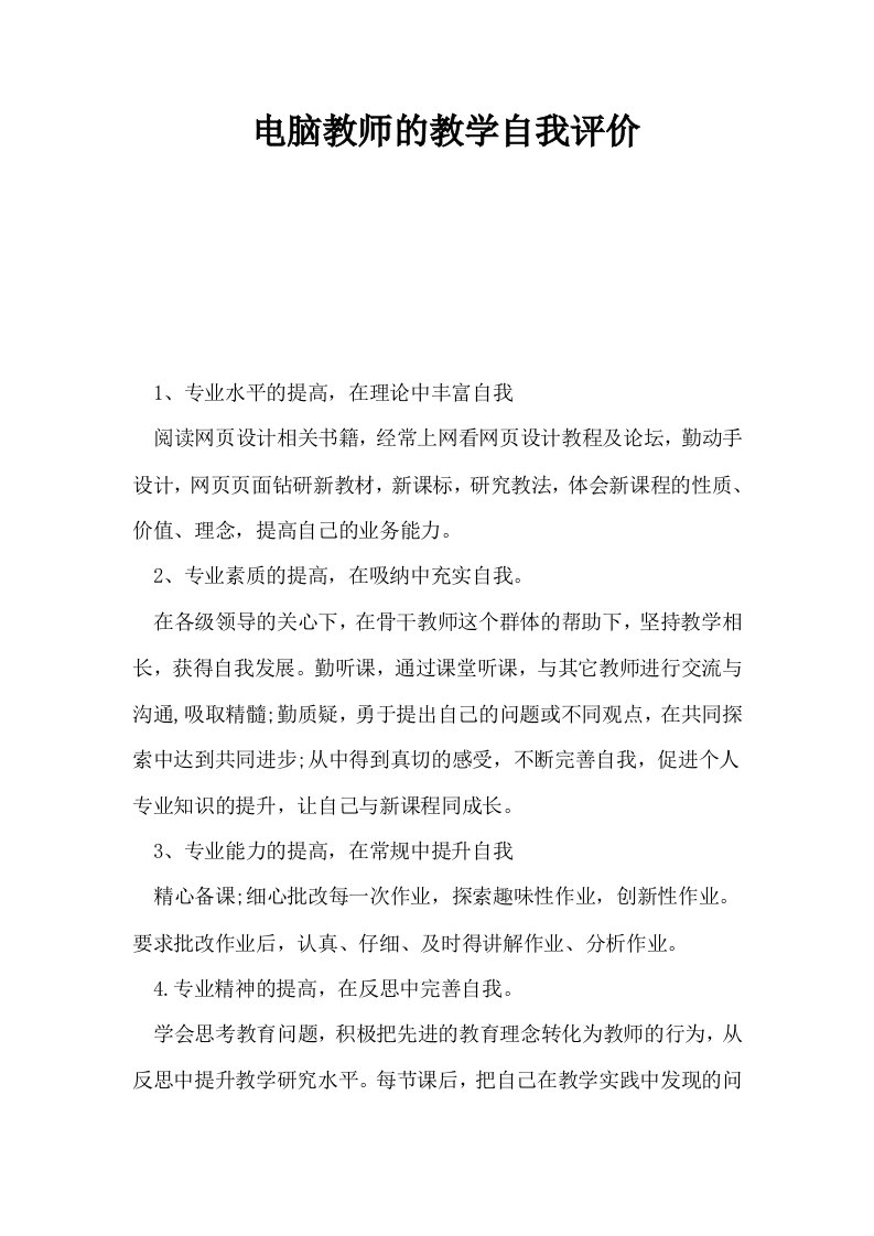 电脑教师的教学自我评价