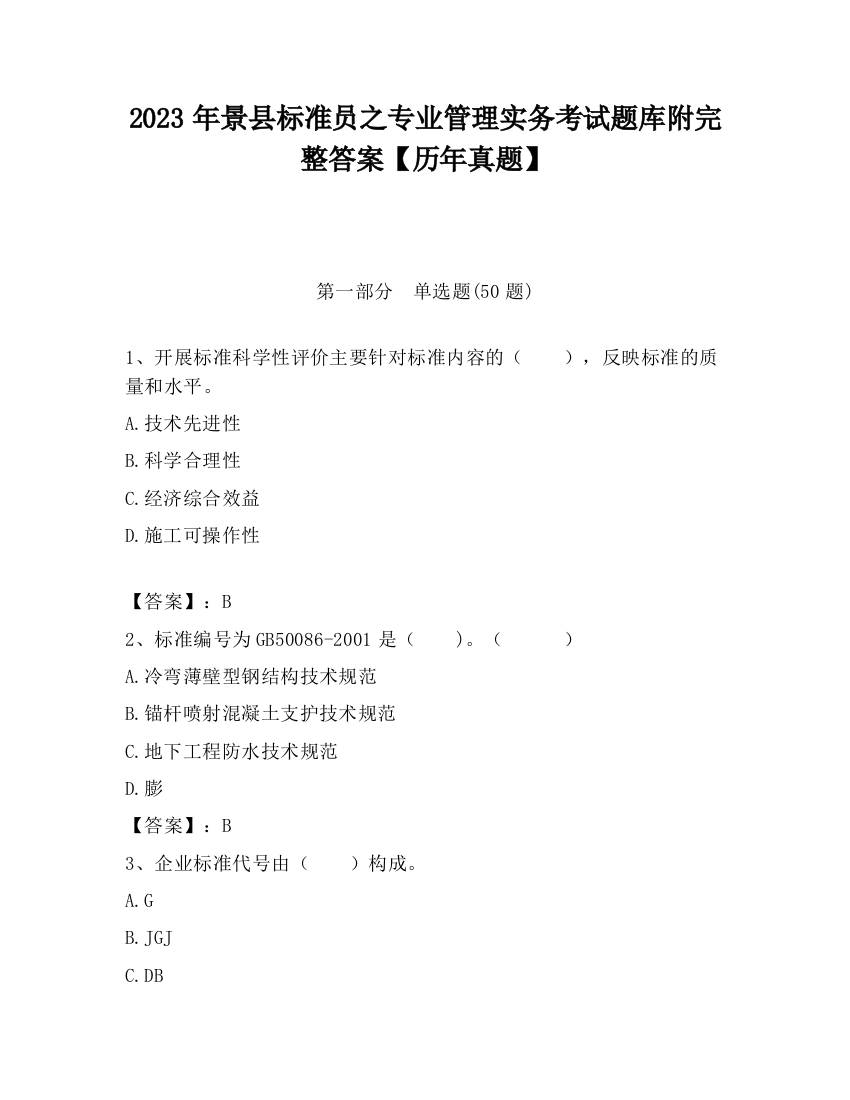 2023年景县标准员之专业管理实务考试题库附完整答案【历年真题】