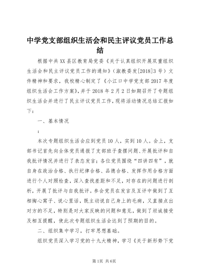 8中学党支部组织生活会和民主评议党员工作总结