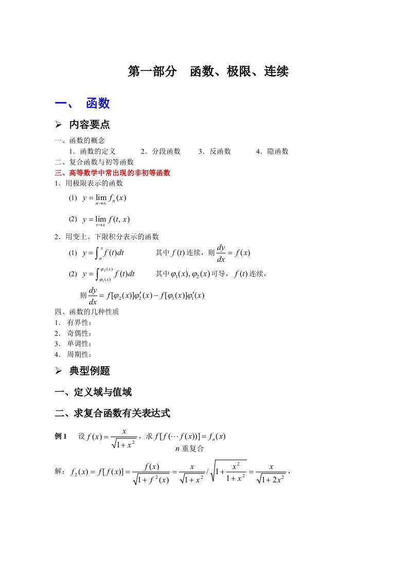 高等数学讲义第一章函数连续极限