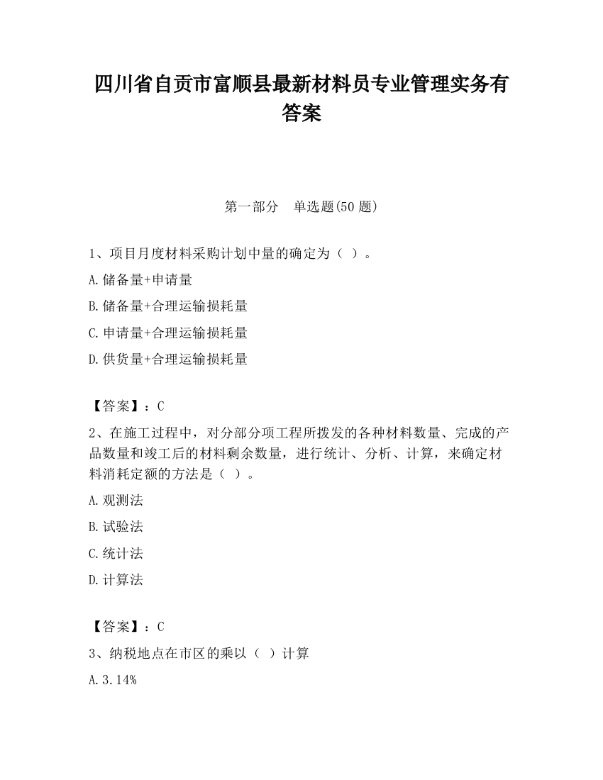 四川省自贡市富顺县最新材料员专业管理实务有答案