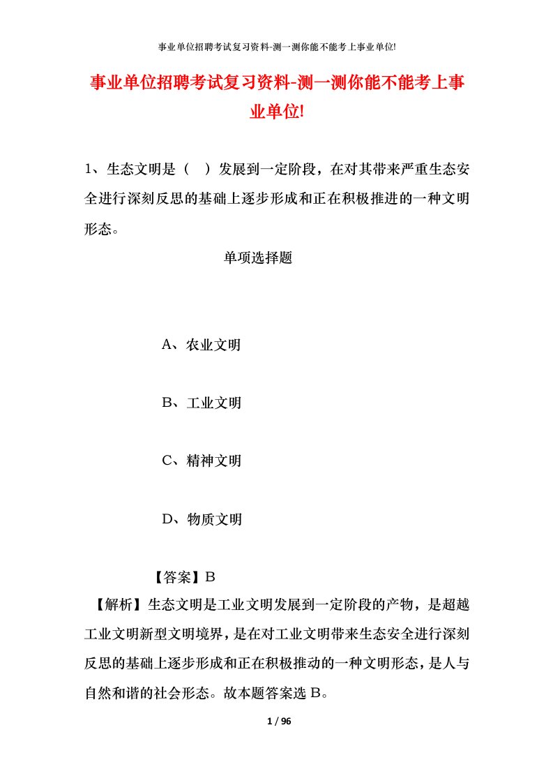 事业单位招聘考试复习资料-测一测你能不能考上事业单位_400