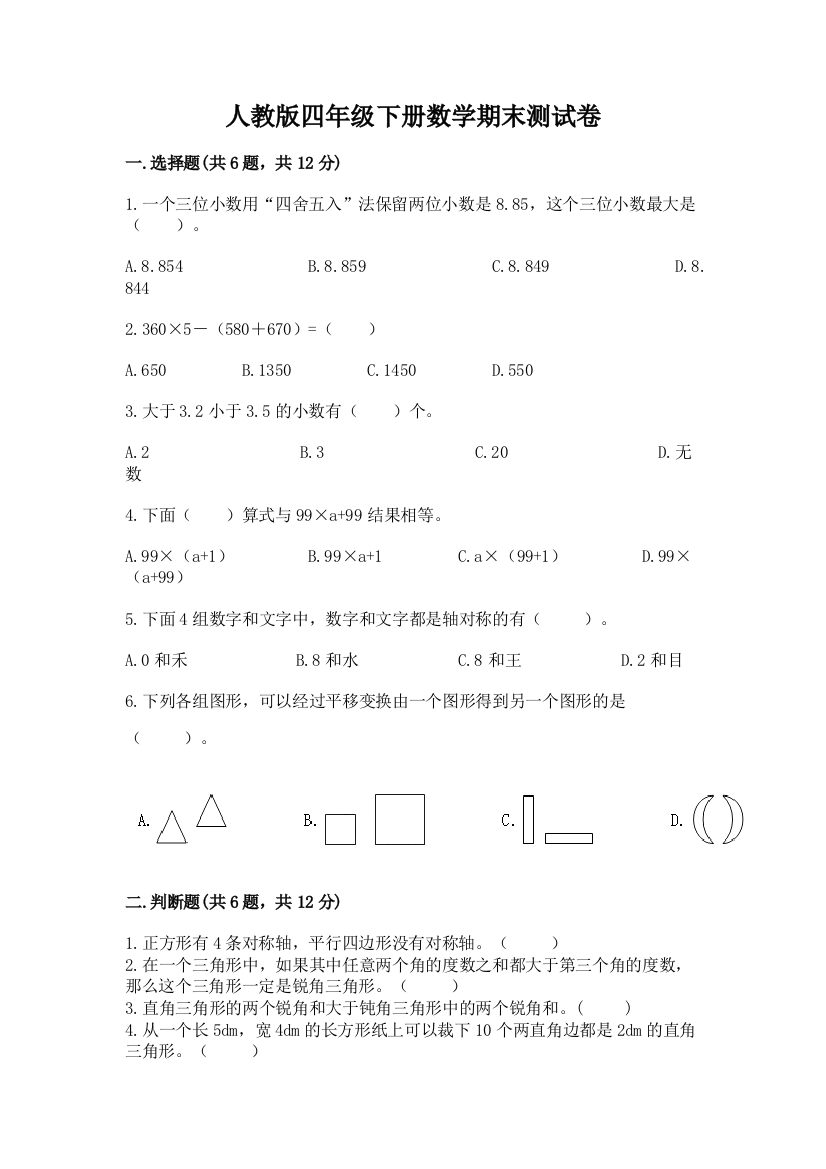 人教版四年级下册数学期末测试卷附参考答案（预热题）