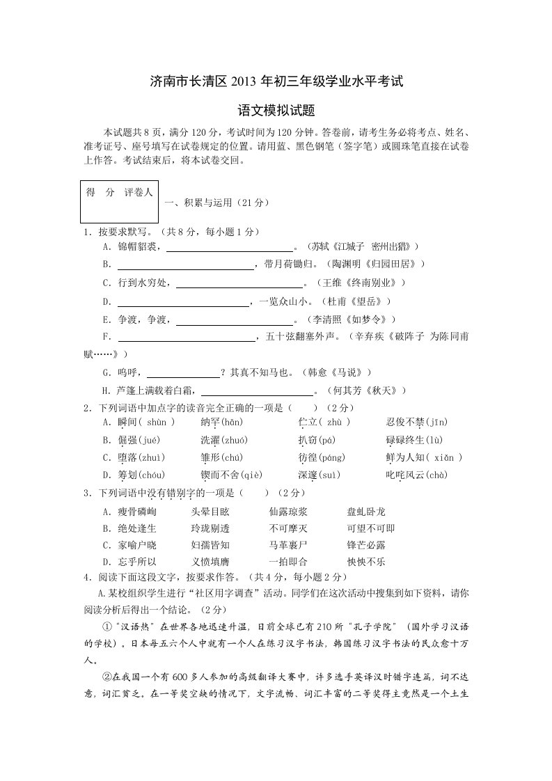 济南市长清区2013年初三年级学业水平考试语文模拟试题