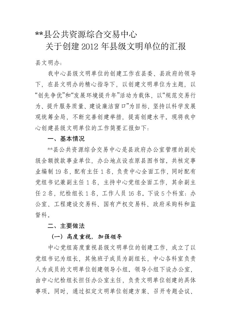 交易中心关于县级文明单位的汇报材料111