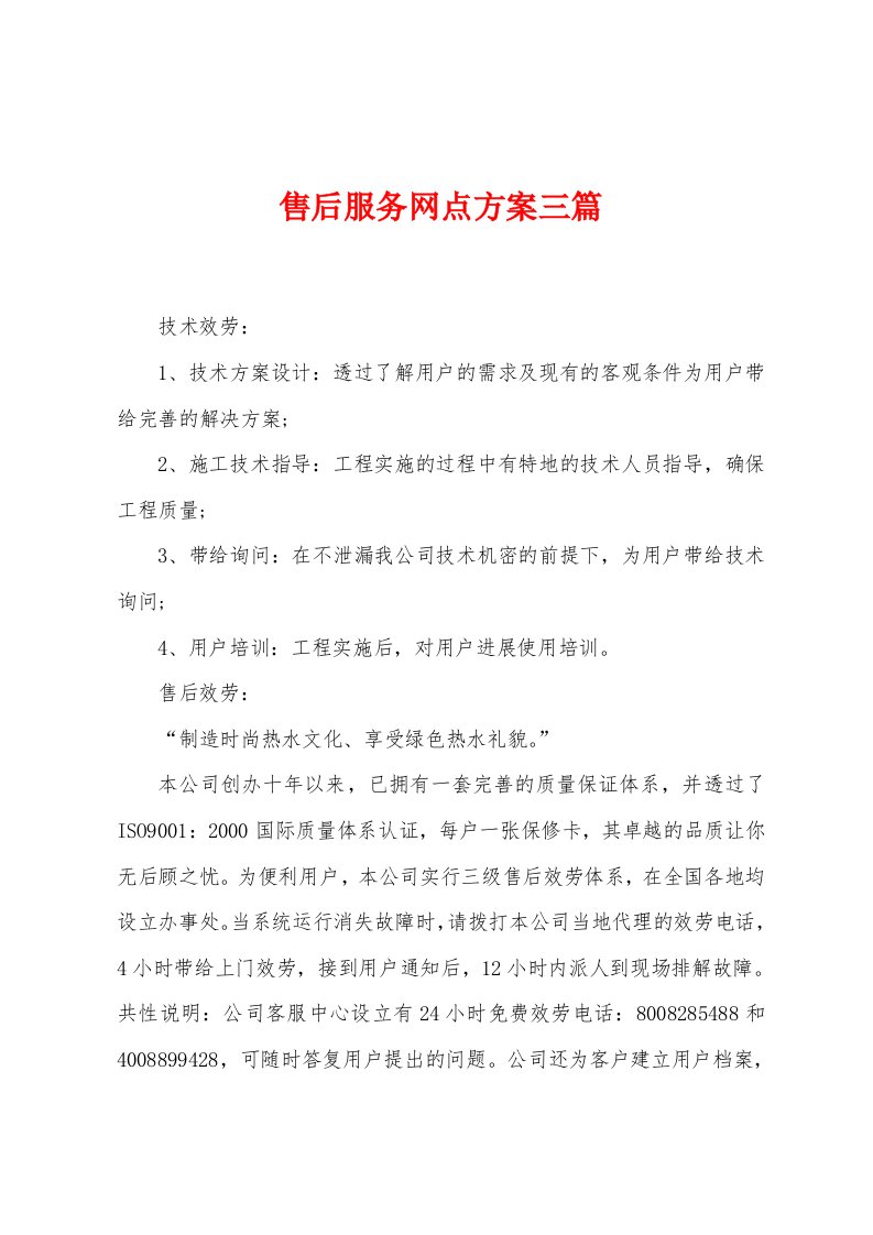 售后服务网点方案三篇