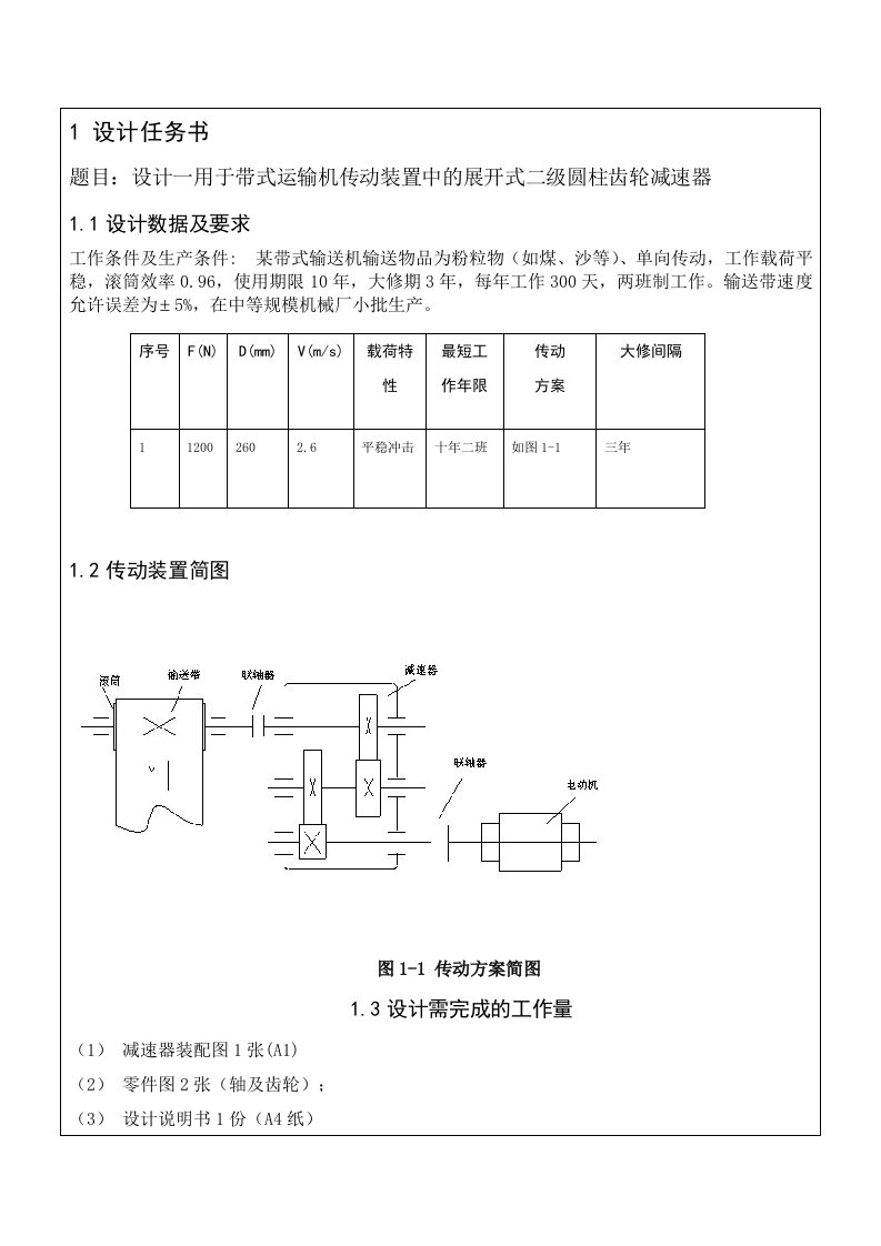 展开式二级减速器课程设计计算说明书