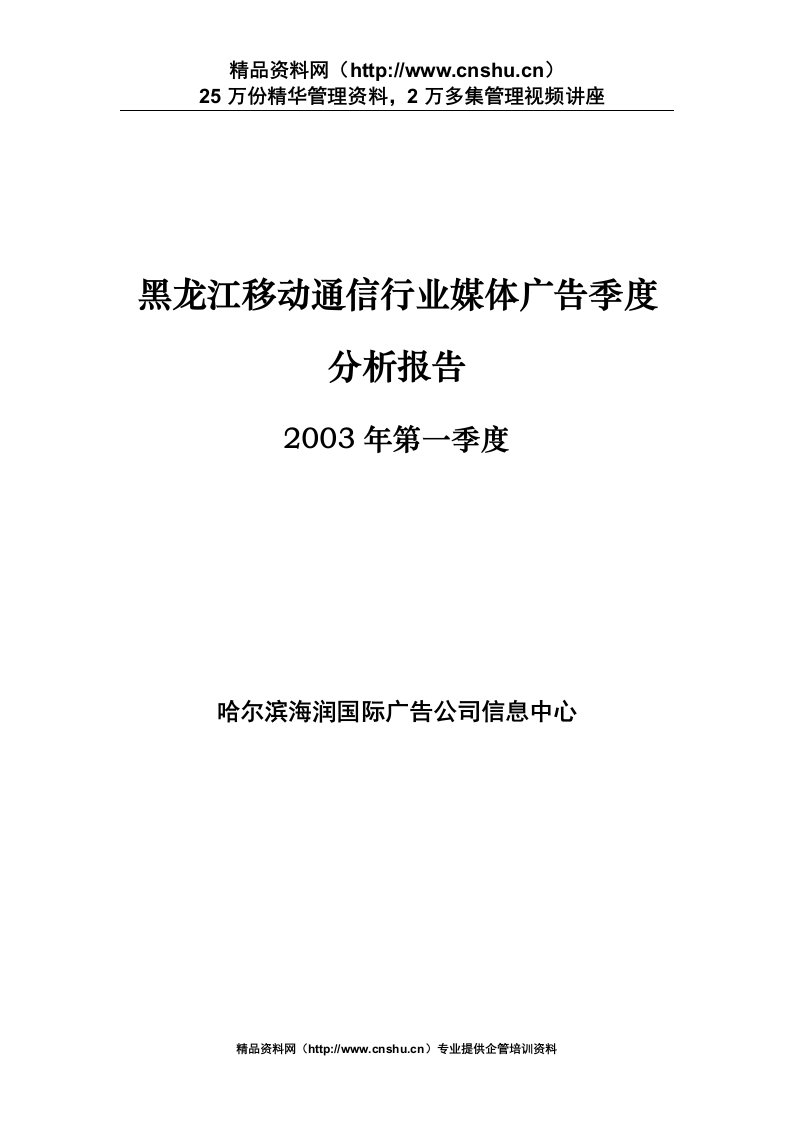 黑龙江移动通信行业媒体广告季度分析报告