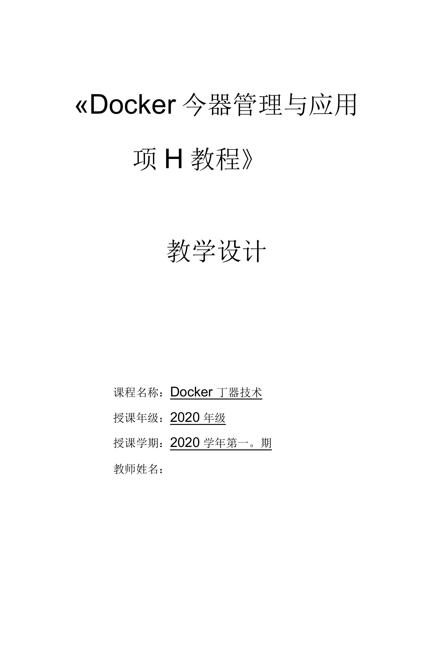 Docker容器管理与应用项目教程