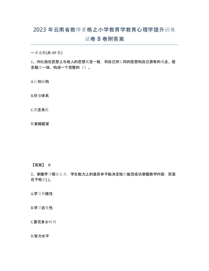 2023年云南省教师资格之小学教育学教育心理学提升训练试卷B卷附答案