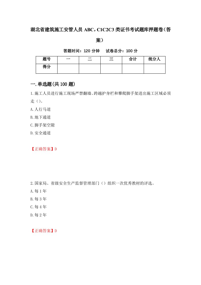 湖北省建筑施工安管人员ABCC1C2C3类证书考试题库押题卷答案65