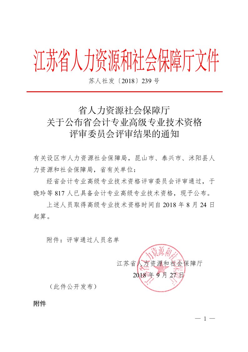 江苏省人力资源和社会保障厅文件