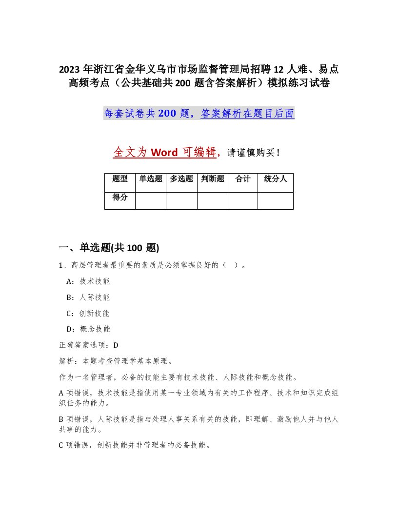 2023年浙江省金华义乌市市场监督管理局招聘12人难易点高频考点公共基础共200题含答案解析模拟练习试卷