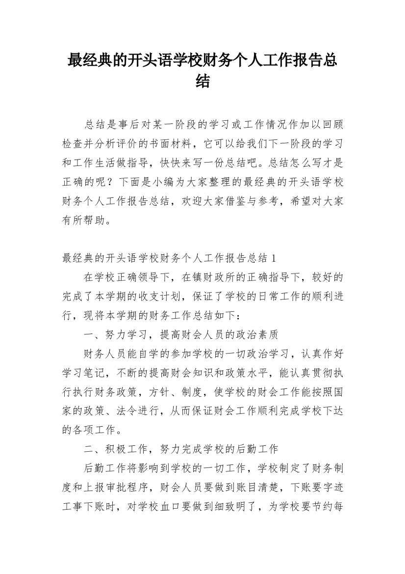 最经典的开头语学校财务个人工作报告总结