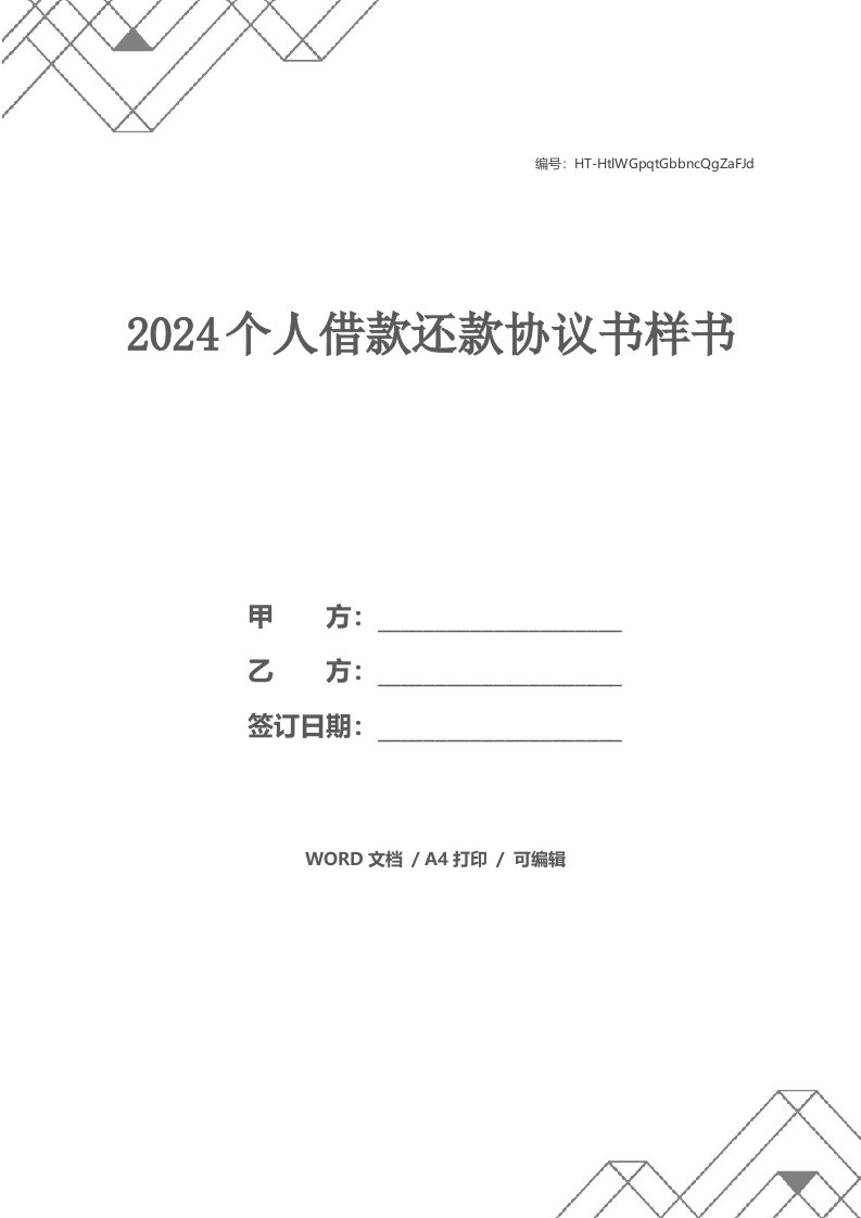 2024个人借款还款协议书样书