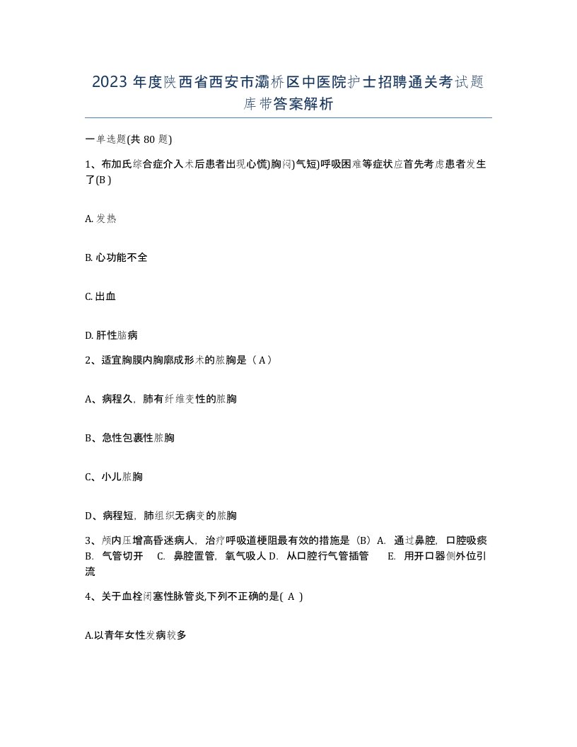 2023年度陕西省西安市灞桥区中医院护士招聘通关考试题库带答案解析