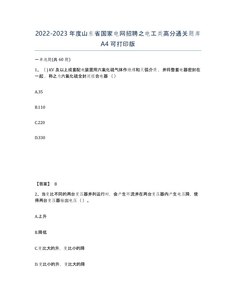 2022-2023年度山东省国家电网招聘之电工类高分通关题库A4可打印版