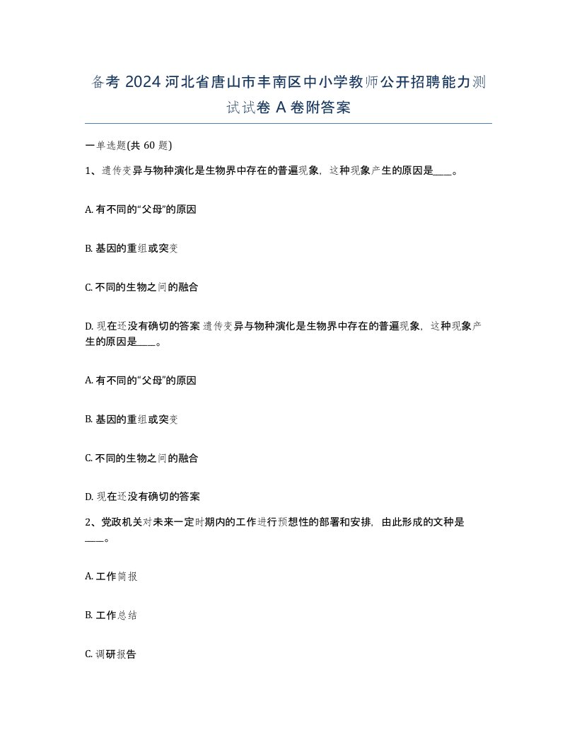 备考2024河北省唐山市丰南区中小学教师公开招聘能力测试试卷A卷附答案