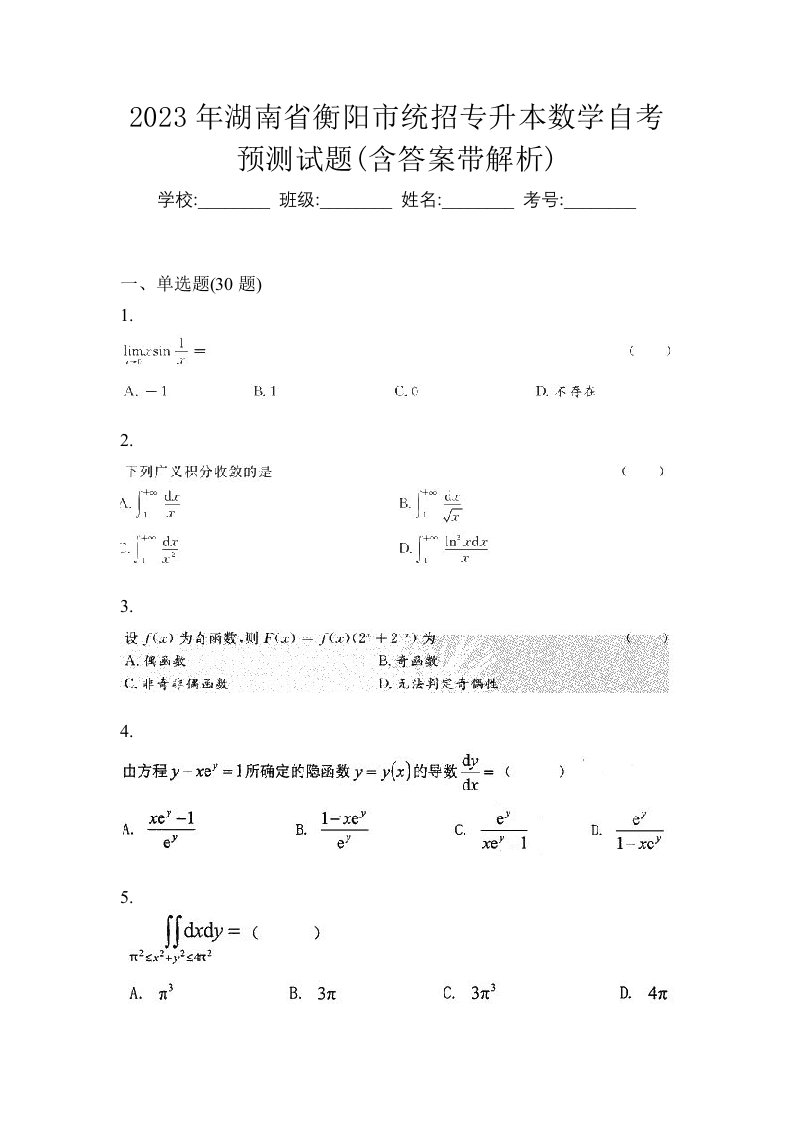 2023年湖南省衡阳市统招专升本数学自考预测试题含答案带解析