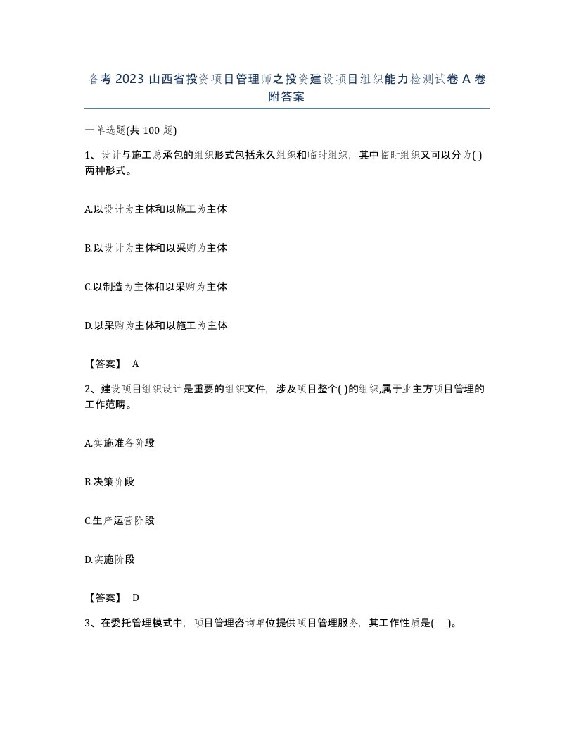 备考2023山西省投资项目管理师之投资建设项目组织能力检测试卷A卷附答案