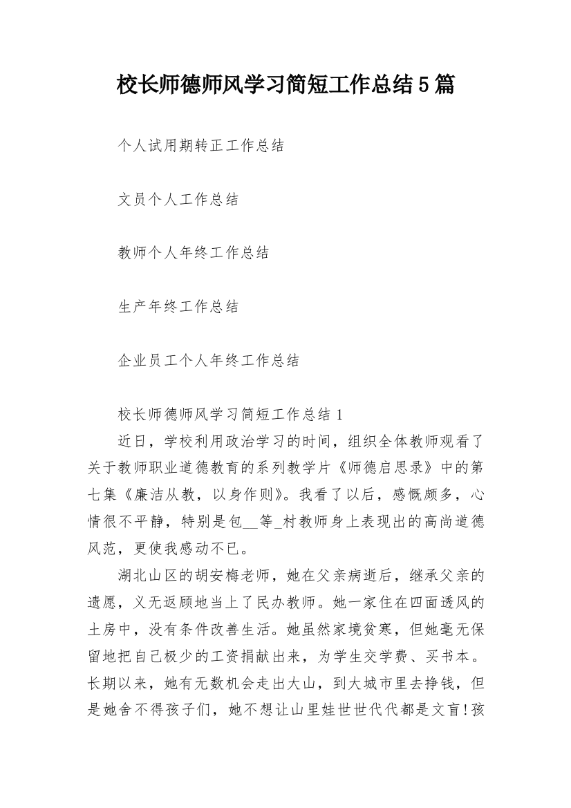 校长师德师风学习简短工作总结5篇