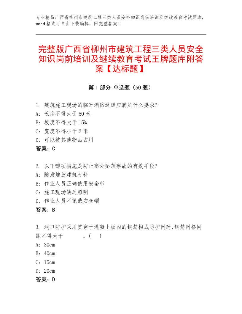 完整版广西省柳州市建筑工程三类人员安全知识岗前培训及继续教育考试王牌题库附答案【达标题】