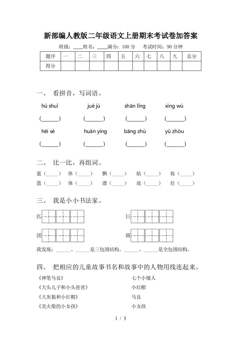 新部编人教版二年级语文上册期末考试卷加答案