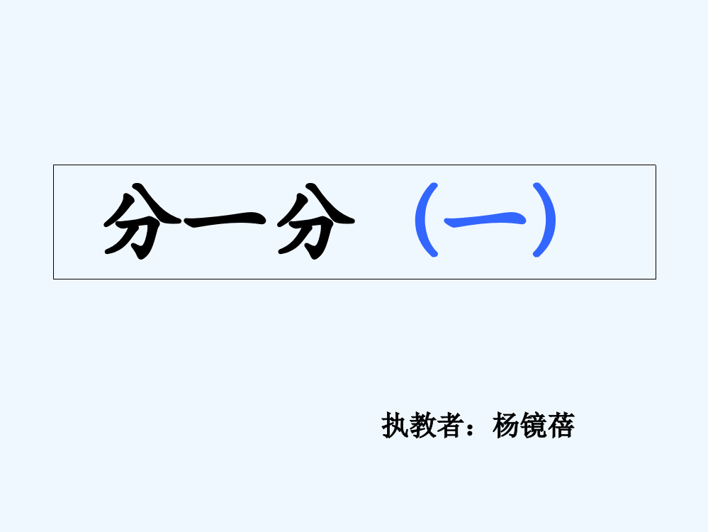 小学数学北师大三年级分一分ＰＰＴ课件