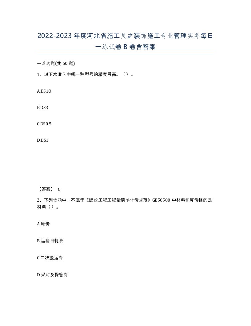 2022-2023年度河北省施工员之装饰施工专业管理实务每日一练试卷B卷含答案