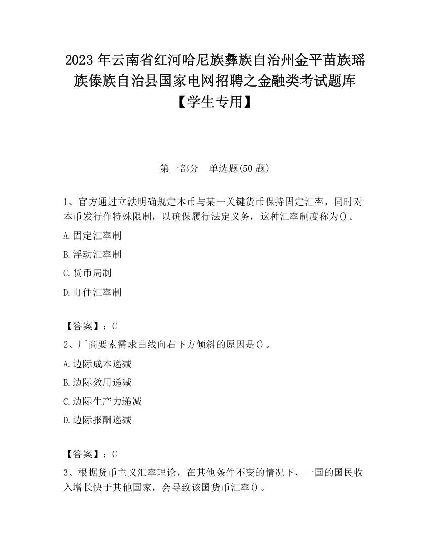 2023年云南省红河哈尼族彝族自治州金平苗族瑶族傣族自治县国家电网招聘之金融类考试题库【学生专用】