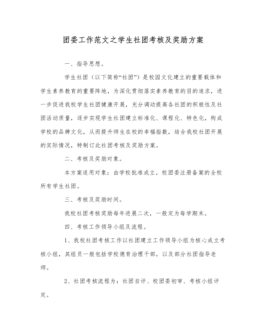 2022团委工作范文学生社团考核及奖励方案