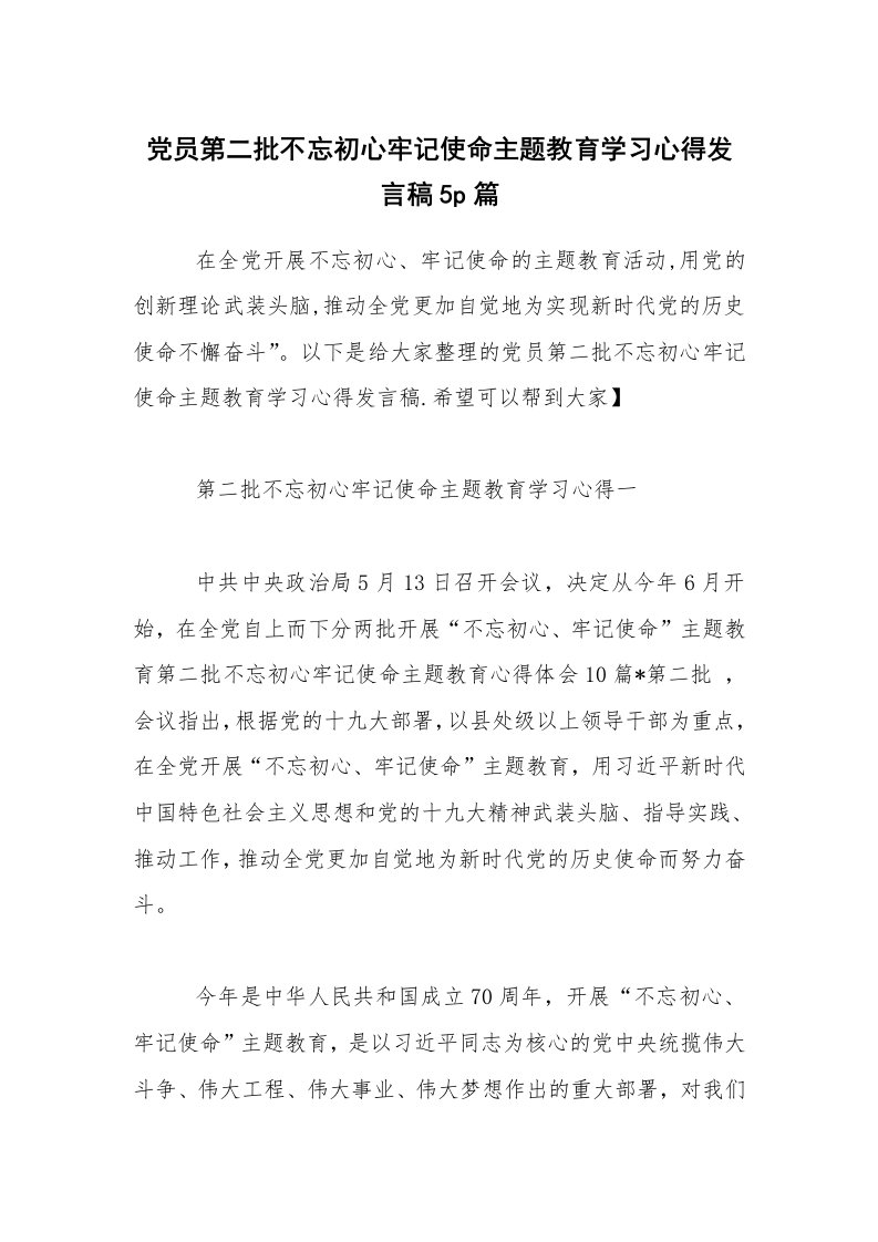 党员第二批不忘初心牢记使命主题教育学习心得发言稿5p篇